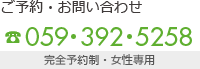 ご予約・お問い合わせは059-392-5258　完全予約制・女性専用