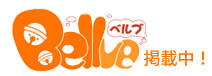 ベルブ掲載中