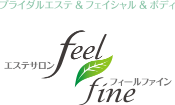 三重県 鈴鹿市のエステサロン feelfine［フィールファイン］