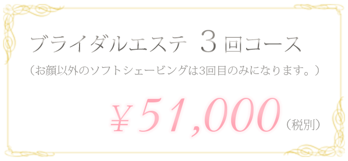 ブライダルエステ3回コース　¥39,000(税別)
