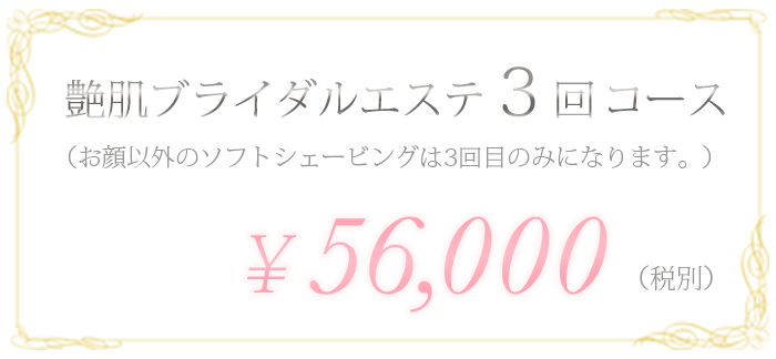ブライダルエステ3回コース　¥56,000(税別)
