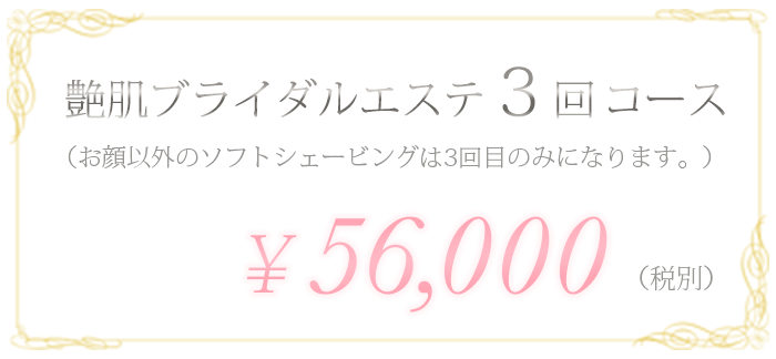 ブライダルエステ3回コース　¥39,000(税別)