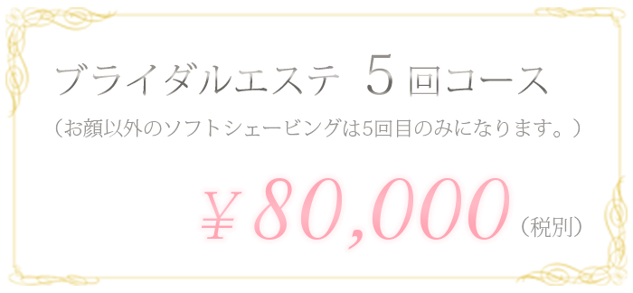 ブライダルエステ5回コース　¥60,000(税別)
