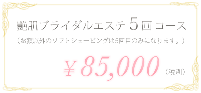 ブライダルエステ5回コース　¥85,000(税別)