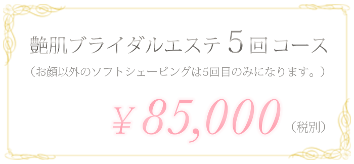 ブライダルエステ5回コース　¥60,000(税別)